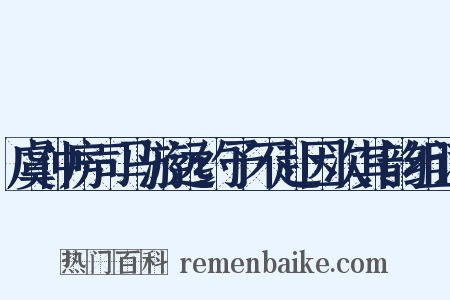 虞仲房司马游远约予不赴因次其韵组词是什么意思的图片